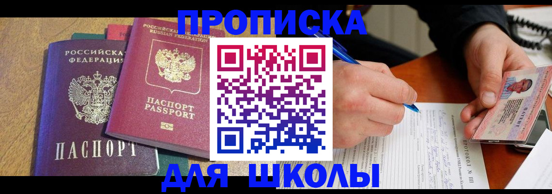 регистрация для школы в Башкортостане
